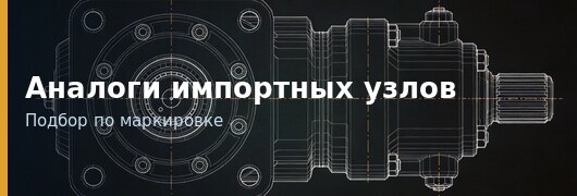 Аналоги импортных узлов